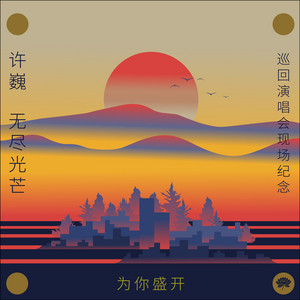 時光 by 許巍