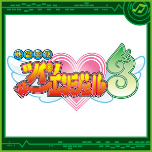 えびばでぃ夢CHUで☆お傍にエンジェル!! by Sammy Sound Team
