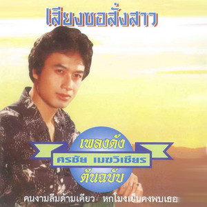 คนงามลืมด้ามเคียว by ศรชัย เมฆวิเชียร