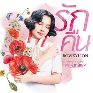 รักคืน - Single
