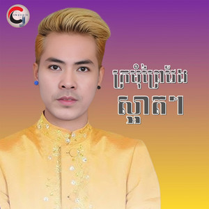 ផុន ផានិត - ក្រមុំព្រៃវែងស្អាតៗ