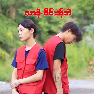 Yung Ve & Saw Dee - လာခုဲ.ဘိင်းဆ်ုအဲ (Lar kvwe bain sa eh)