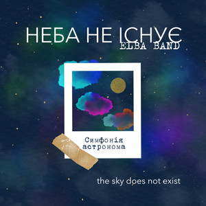 ELBA Band — Неба не існує (Симфонія астронома)