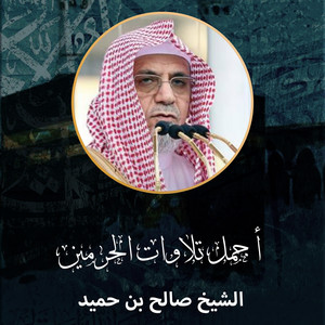 الشيخ صالح بن حميد - ‎خطبة الجمعة من منبر المسجد الحرام