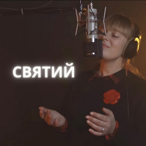 Anna Chekhovskyy — СВЯТИЙ (Ukrainian Version)