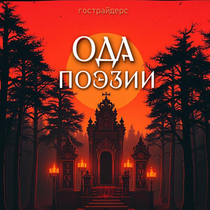 Дятлом на крючок by Гострайдерс