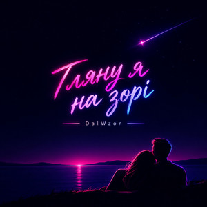 Гляну я на зорі by DalWzon