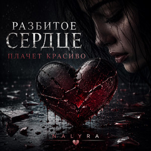 РАЗБИТОЕ СЕРДЦЕ, ПЛАЧЕТ КРАСИВО by NALYRA