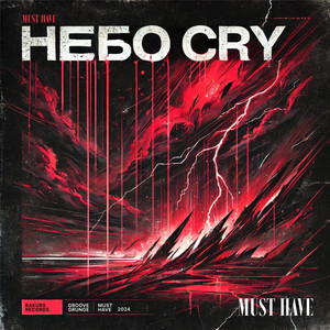 Must Have — НебоCry