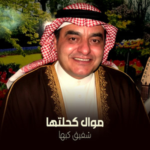 موال كحلتها