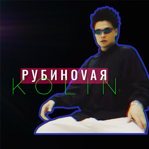Рубиновая