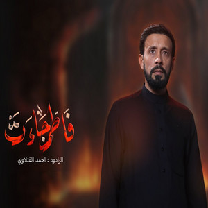 فاطمة جاءت by احمد الفتلاوي