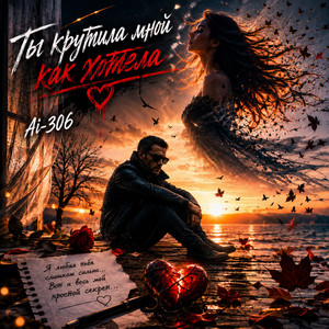 Ты крутила мной как хотела by Ai-306