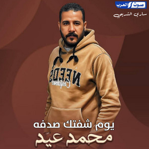 يوم شفتك صدفه by محمد عيد