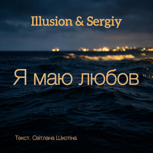 Illusion & Sergiy — Я маю любов