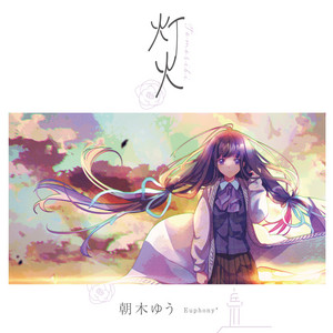 明日は何色の空を by 朝木ゆう, 紫咲ほたる
