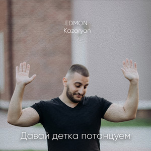 Cover art: Давай Детка Потанцуем