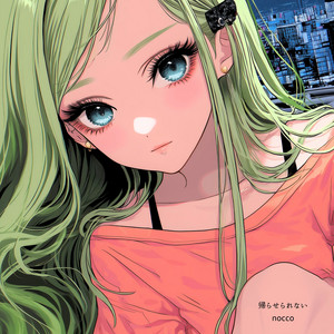 帰らせられない by nocco