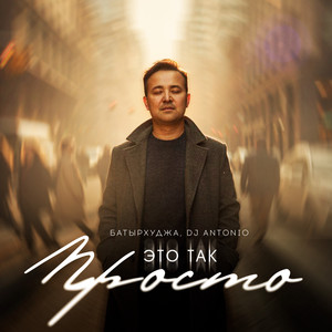 Это так просто by Батырхуджа, Dj Antonio