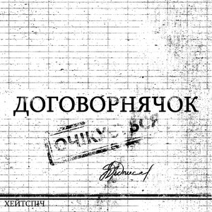 ДОГОВОРНЯЧОК by хейтспіч