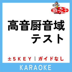 高音厨音域テスト (原曲歌手:木村わいP) by 歌っちゃ王