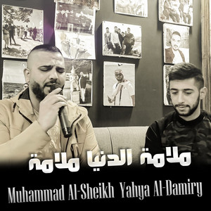 Mohamed El Shaek - ملامه الدنيا ملامه (feat. يحيى الدميرى)