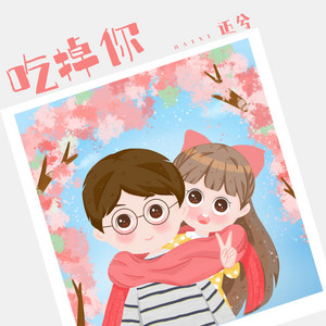 吃掉你 by 迈兮