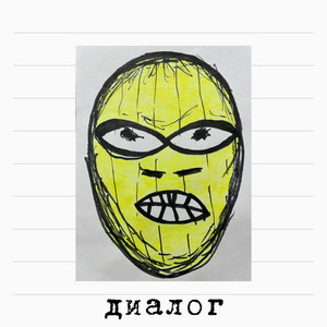Диалог