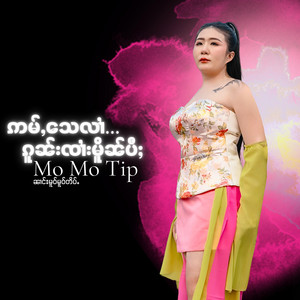 Mo Mo Tip - ဢမ်ႇ​​သေလၢႆၵူၼ်းၸၢႆးမိူၼ်ပီႈ ไม่เสียดายผู้ชายอย่างพี่