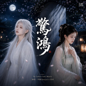 驚鴻 by 心屿音乐站 Inner Isle Music
