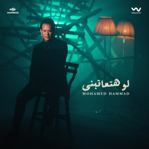 Mohamed Hammad - لو هتعاتبني