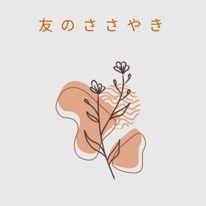 神秘なる絵 (ピアノ)『魔女の宅急便』より by 光の余韻
