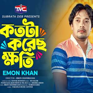Emon Khan - Kotota Korecho Khoti (স্বার্থের ভালোবাসা কভু টিকে না)
