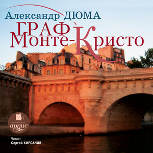 Часть 06 - Граф Монте-Кристо by Александр Дюма, Alexandre Dumas