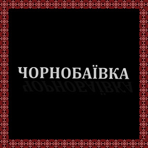 Vovk — Чорнобаївка