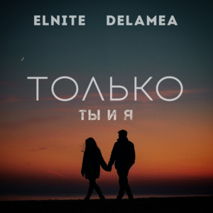 ELNITE - Только ты и я