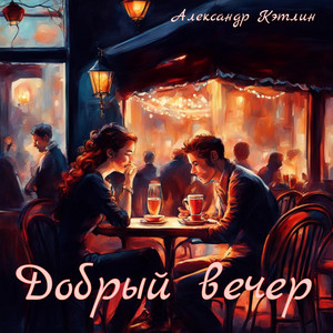 Alexander Katlin - Добрый вечер
