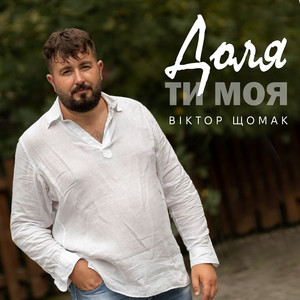 Доля ти моя