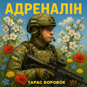 Адреналін by Тарас Боровок