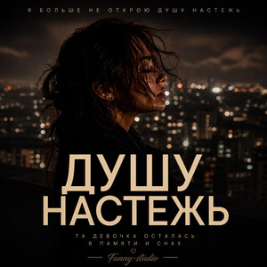 ДУШУ НАСТЕЖЬ by Fanny-Studio