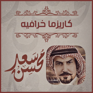 Saad Mohsen - كاريزما خرافيه