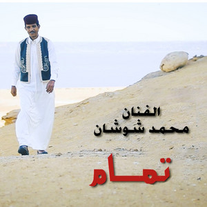 تمام by محمد شوشان
