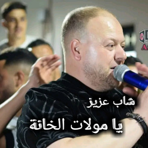 Cheb Aziz Staifi - يامولات الخانة
