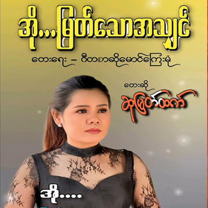 Hsu Myat Htet Official - အို မြတ်သောအသျှင် - ပြန်လည်သီဆိုသူ - ဆုမြတ်ထက်