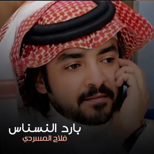 Falah Almasradi - بارد النسناس