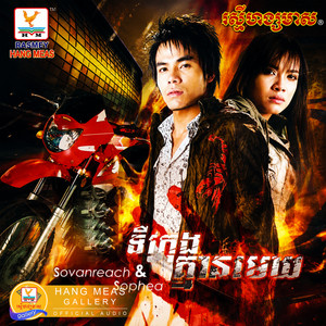 អង្វរព្រះ by ឆន សុវណ្ណារាជ