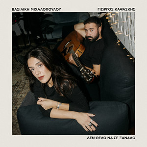 Den Thelo Na Se Xanado by Vasiliki Michalopoulou, Giorgos Kapsaskis