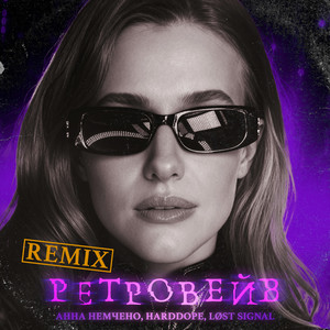 Ретровейв - Remix by Анна Немченко, Harddope, LØST SIGNAL