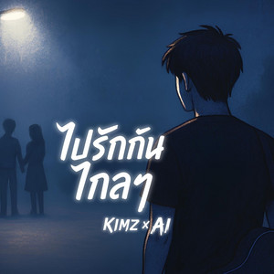 ไปรักกันไกลๆ by Kimz x Ai