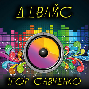 Ігор Савченко — Девайс
